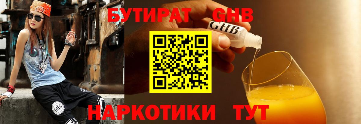 БУТИРАТ жидкий экстази Родники
